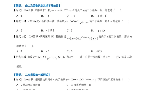 专题22.1二次函数的定义七大题型（人教版）（原卷版）_1、初中学习资料_4-2、数学_4-2-5、初三数学上册_人教数学九年级上专项练习（028份）