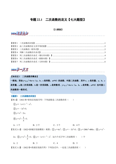 专题22.1二次函数的定义七大题型（人教版）（原卷版）_1、初中学习资料_4-2、数学_4-2-5、初三数学上册_人教数学九年级上专项练习（028份）