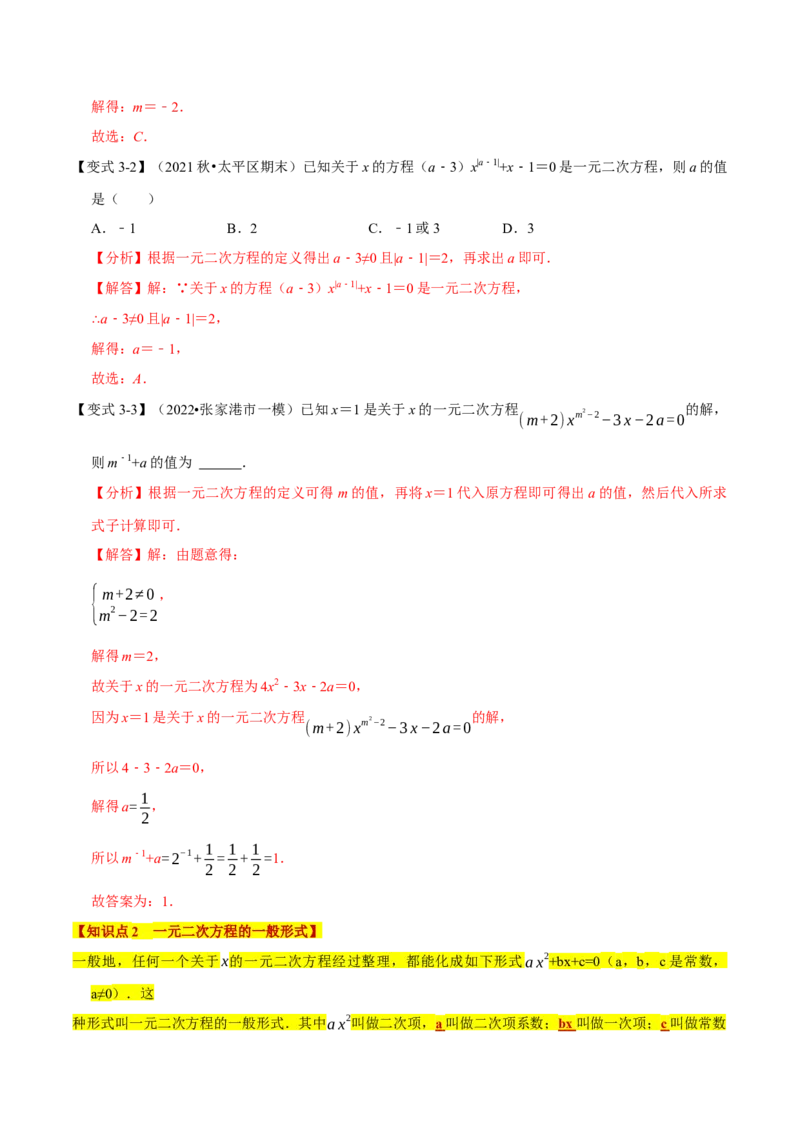 专题21.1一元二次方程的定义及解八大题型（人教版）（解析版）_1、初中学习资料_4-2、数学_4-2-5、初三数学上册_人教数学九年级上专项练习（028份）