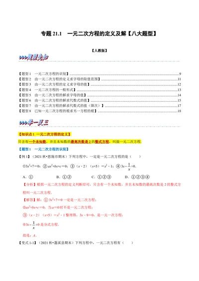 专题21.1一元二次方程的定义及解八大题型（人教版）（解析版）_1、初中学习资料_4-2、数学_4-2-5、初三数学上册_人教数学九年级上专项练习（028份）
