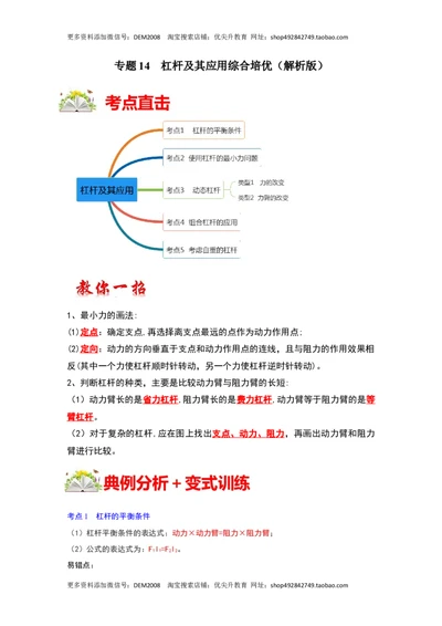 专题14杠杆及其应用综合培优（解析版）_1、初中学习资料_4-4、物理_4-4-4、初二物理下册_人教版物理八年级下专项练习（029份）