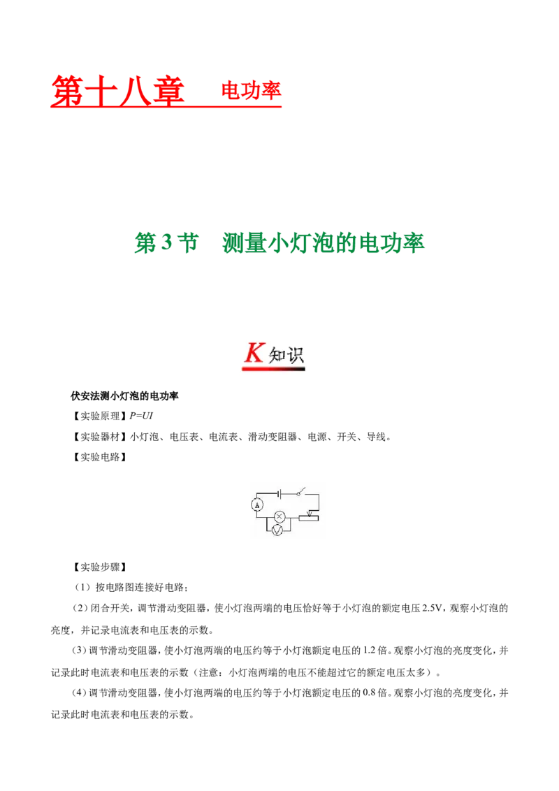 专题18.3测量小灯泡的电功率--九年级物理人教版_1、初中学习资料_4-4、物理_4-4-5、初三物理全册_2024更新_人教版初中物理九年级章末测试专题讲义（新）