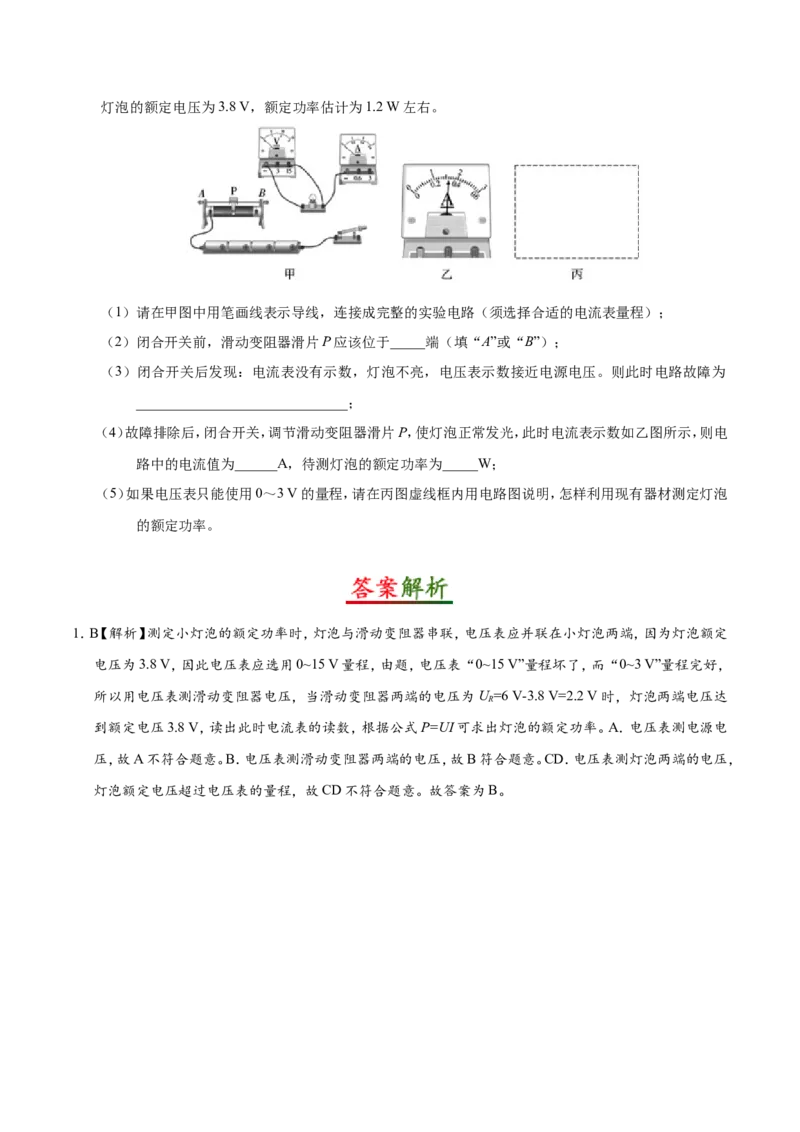 专题18.3测量小灯泡的电功率--九年级物理人教版_1、初中学习资料_4-4、物理_4-4-5、初三物理全册_2024更新_人教版初中物理九年级章末测试专题讲义（新）