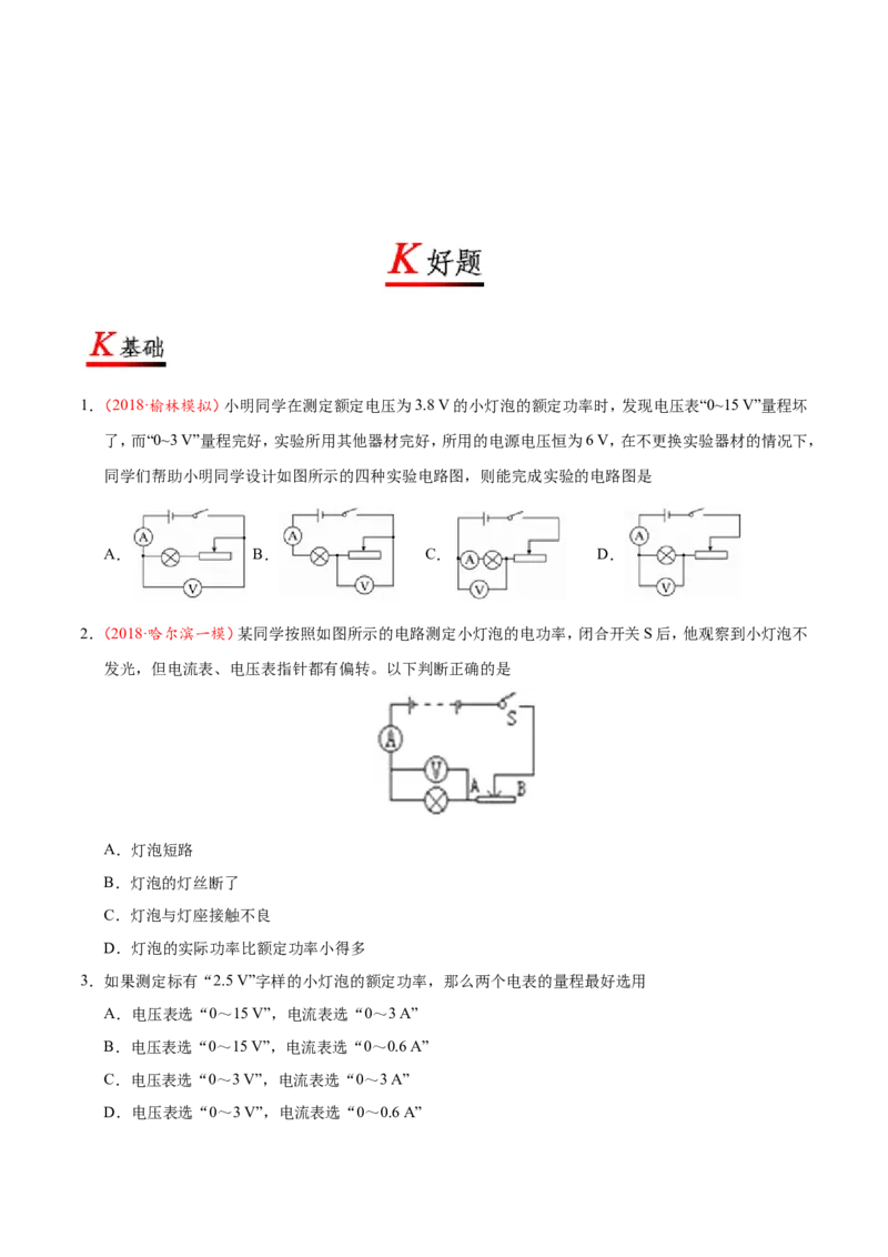 专题18.3测量小灯泡的电功率--九年级物理人教版_1、初中学习资料_4-4、物理_4-4-5、初三物理全册_2024更新_人教版初中物理九年级章末测试专题讲义（新）