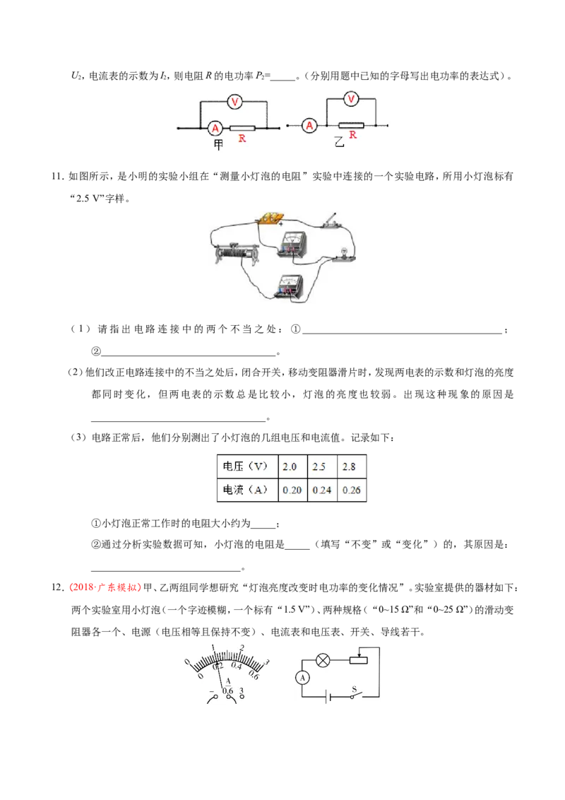 专题18.3测量小灯泡的电功率--九年级物理人教版_1、初中学习资料_4-4、物理_4-4-5、初三物理全册_2024更新_人教版初中物理九年级章末测试专题讲义（新）