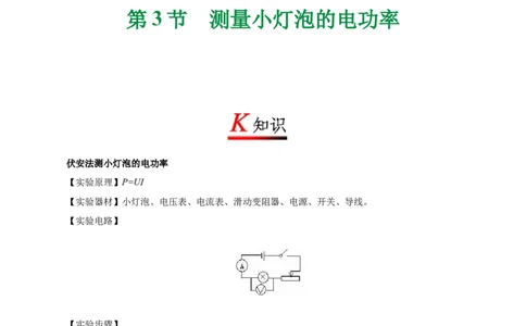 专题18.3测量小灯泡的电功率--九年级物理人教版_1、初中学习资料_4-4、物理_4-4-5、初三物理全册_2024更新_人教版初中物理九年级章末测试专题讲义（新）