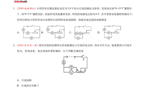 专题18.3测量小灯泡的电功率--九年级物理人教版_1、初中学习资料_4-4、物理_4-4-5、初三物理全册_2024更新_人教版初中物理九年级章末测试专题讲义（新）