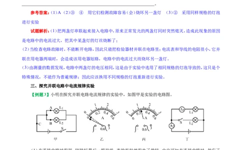 专题15.5串、并联电路中电流的规律--九年级物理人教版_1、初中学习资料_4-4、物理_4-4-5、初三物理全册_2024更新_人教版初中物理九年级章末测试专题讲义（新）