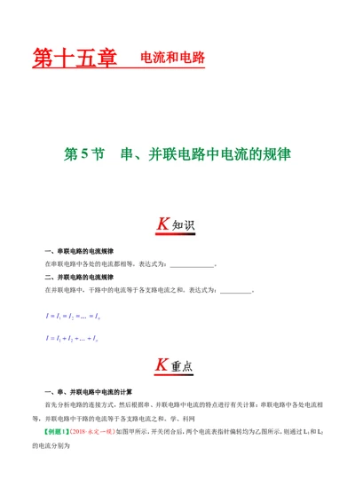 专题15.5串、并联电路中电流的规律--九年级物理人教版_1、初中学习资料_4-4、物理_4-4-5、初三物理全册_2024更新_人教版初中物理九年级章末测试专题讲义（新）