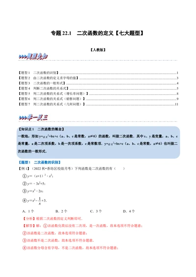 专题22.1二次函数的定义七大题型（人教版）（解析版）_1、初中学习资料_4-2、数学_4-2-5、初三数学上册_人教数学九年级上专项练习（028份）