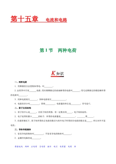 专题15.1两种电荷--九年级物理人教版_1、初中学习资料_4-4、物理_4-4-5、初三物理全册_2024更新_人教版初中物理九年级章末测试专题讲义（新）