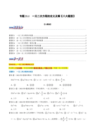专题21.1一元二次方程的定义及解八大题型（人教版）（原卷版）_1、初中学习资料_4-2、数学_4-2-5、初三数学上册_人教数学九年级上专项练习（028份）
