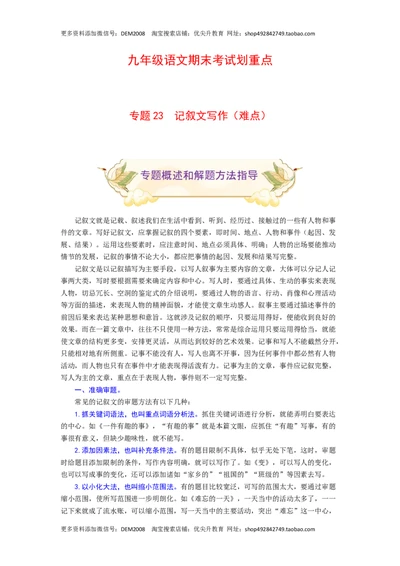 专题23记叙文写作（难点）-九年级语文期末考试划重点（部编版）（解析版）_1、初中学习资料_4-1、语文_4-1-5、初三语文上册_部编语文九年级上专项练习（046份）_第2套