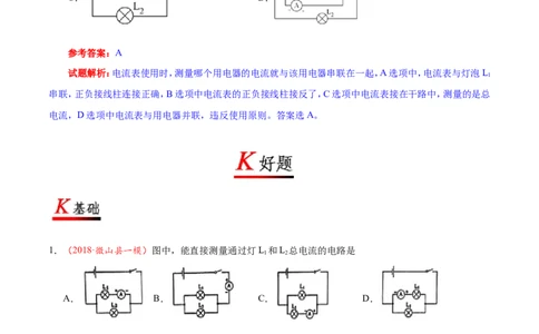 专题15.4电流的测量--九年级物理人教版_1、初中学习资料_4-4、物理_4-4-5、初三物理全册_2024更新_人教版初中物理九年级章末测试专题讲义（新）