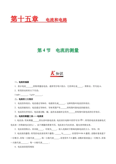 专题15.4电流的测量--九年级物理人教版_1、初中学习资料_4-4、物理_4-4-5、初三物理全册_2024更新_人教版初中物理九年级章末测试专题讲义（新）