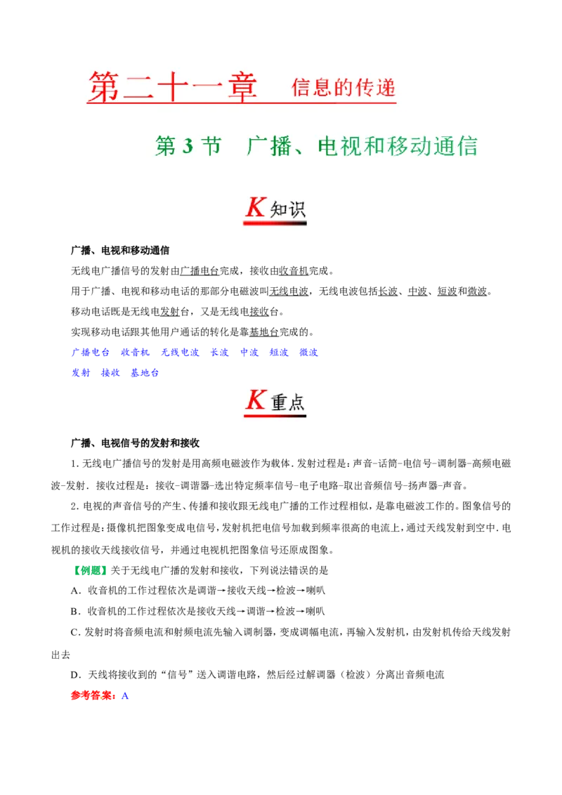 专题21.3广播、电视和移动通信--九年级物理人教版_1、初中学习资料_4-4、物理_4-4-5、初三物理全册_2024更新_人教版初中物理九年级章末测试专题讲义（新）