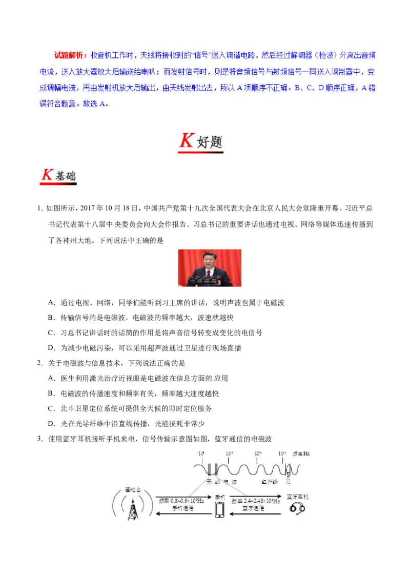 专题21.3广播、电视和移动通信--九年级物理人教版_1、初中学习资料_4-4、物理_4-4-5、初三物理全册_2024更新_人教版初中物理九年级章末测试专题讲义（新）