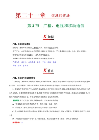 专题21.3广播、电视和移动通信--九年级物理人教版_1、初中学习资料_4-4、物理_4-4-5、初三物理全册_2024更新_人教版初中物理九年级章末测试专题讲义（新）