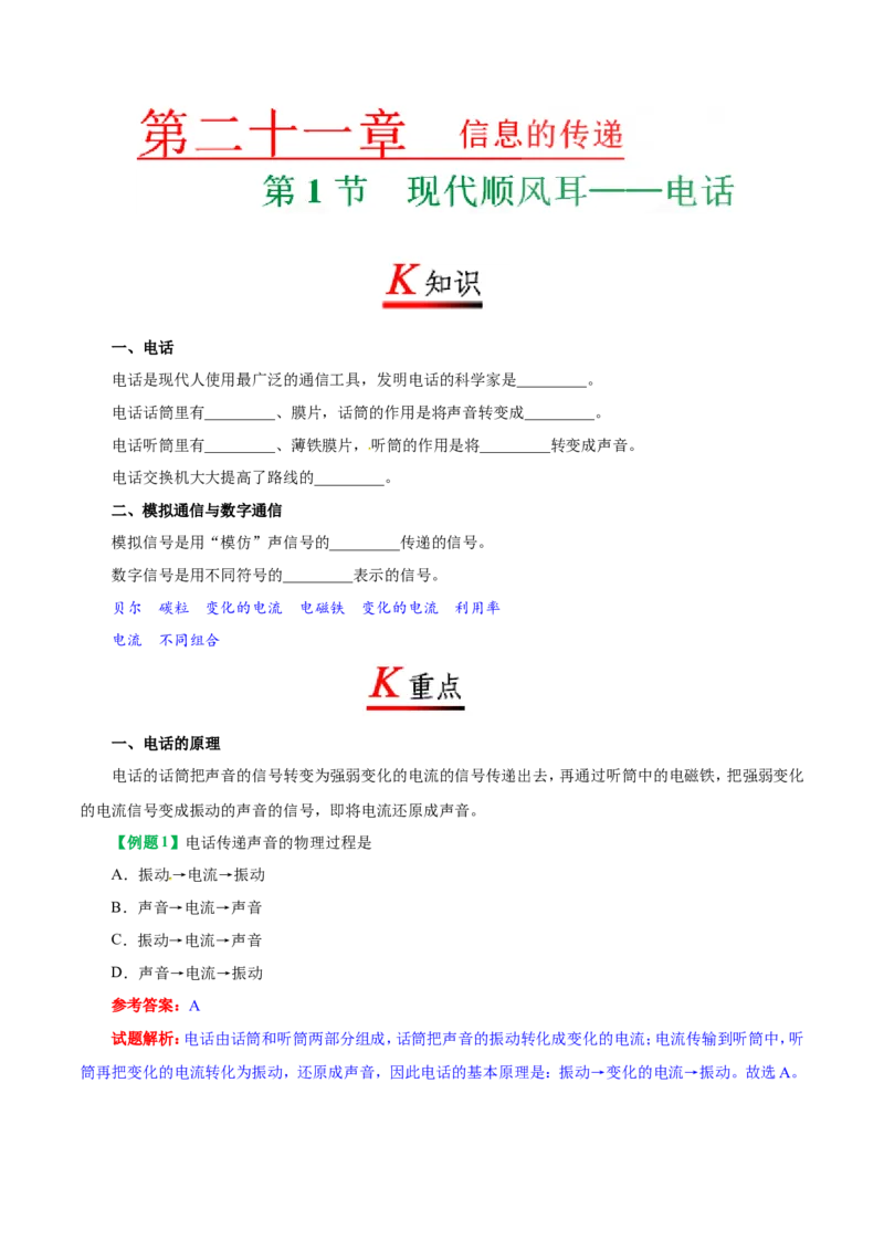 专题21.1现代顺风耳&mdash;&mdash;电话--九年级物理人教版_1、初中学习资料_4-4、物理_4-4-5、初三物理全册_2024更新_人教版初中物理九年级章末测试专题讲义（新）