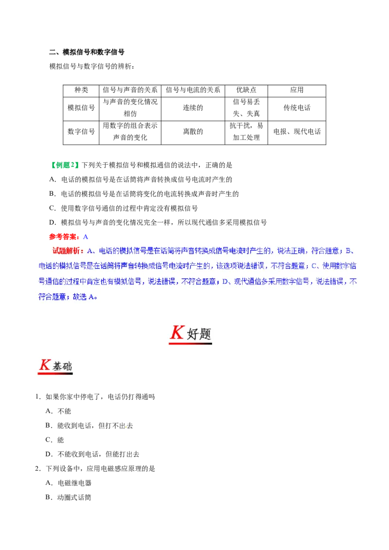 专题21.1现代顺风耳&mdash;&mdash;电话--九年级物理人教版_1、初中学习资料_4-4、物理_4-4-5、初三物理全册_2024更新_人教版初中物理九年级章末测试专题讲义（新）