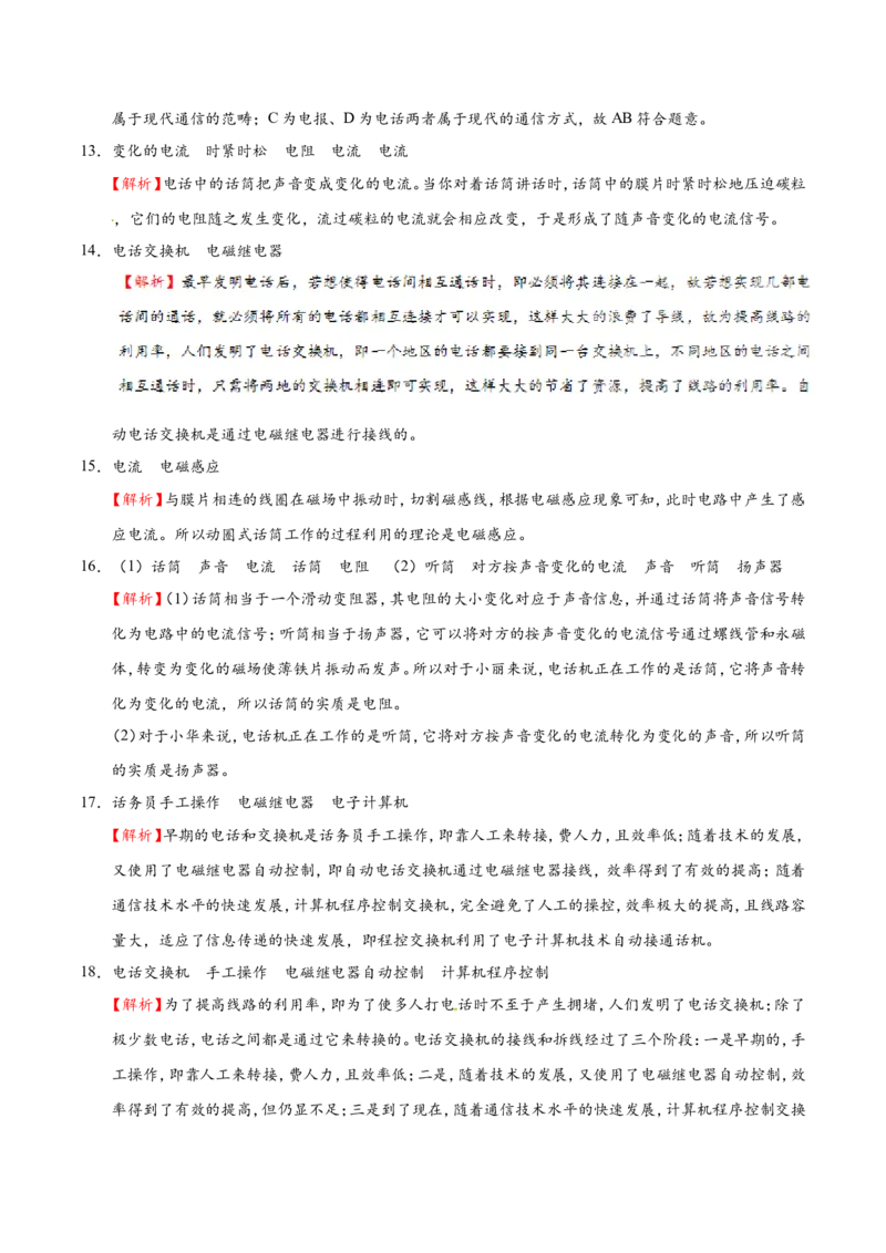 专题21.1现代顺风耳&mdash;&mdash;电话--九年级物理人教版_1、初中学习资料_4-4、物理_4-4-5、初三物理全册_2024更新_人教版初中物理九年级章末测试专题讲义（新）