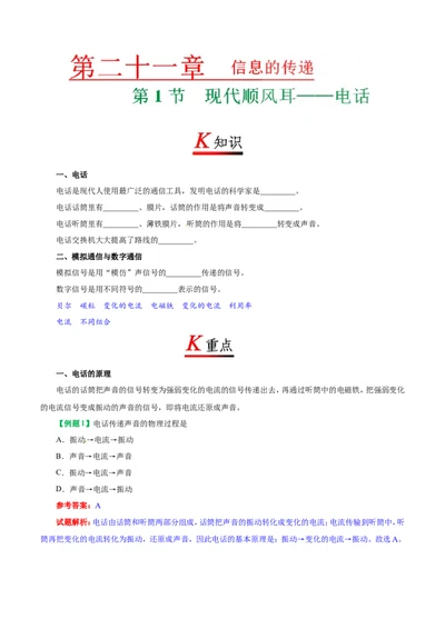 专题21.1现代顺风耳&mdash;&mdash;电话--九年级物理人教版_1、初中学习资料_4-4、物理_4-4-5、初三物理全册_2024更新_人教版初中物理九年级章末测试专题讲义（新）