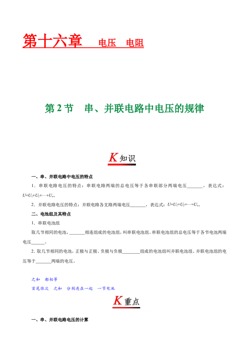 专题16.2串、并联电路中电压的规律--九年级物理人教版_1、初中学习资料_4-4、物理_4-4-5、初三物理全册_2024更新_人教版初中物理九年级章末测试专题讲义（新）