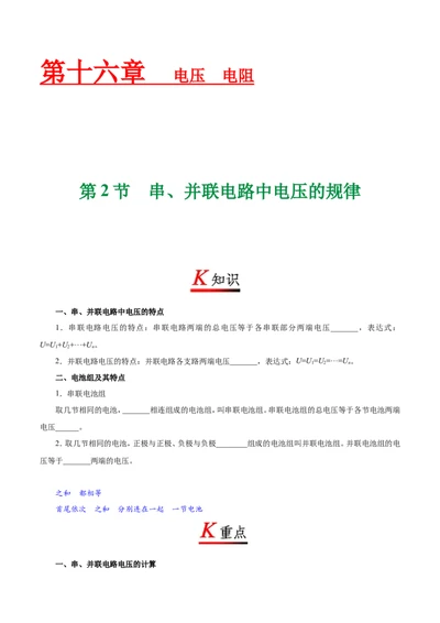 专题16.2串、并联电路中电压的规律--九年级物理人教版_1、初中学习资料_4-4、物理_4-4-5、初三物理全册_2024更新_人教版初中物理九年级章末测试专题讲义（新）