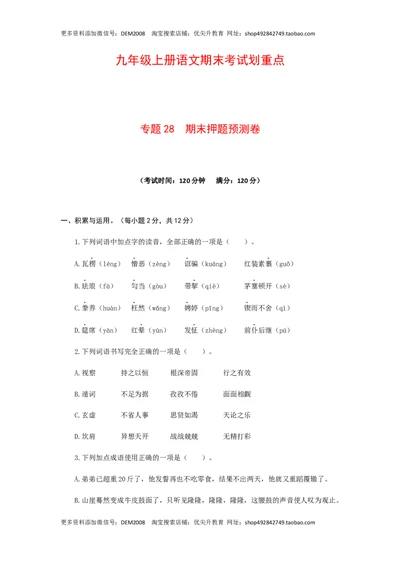 专题28期末押题预测卷-九年级语文上册期末考试划重点（部编版）（原卷版）_1、初中学习资料_4-1、语文_4-1-5、初三语文上册_部编语文九年级上专项练习（046份）_第2套