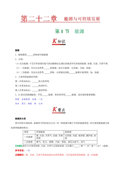 专题22.1能源--九年级物理人教版_1、初中学习资料_4-4、物理_4-4-5、初三物理全册_2024更新_人教版初中物理九年级章末测试专题讲义（新）
