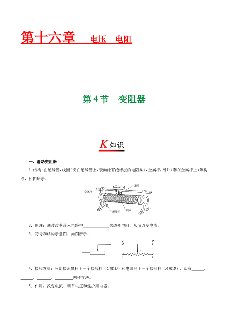 专题16.4变阻器--九年级物理人教版_1、初中学习资料_4-4、物理_4-4-5、初三物理全册_2024更新_人教版初中物理九年级章末测试专题讲义（新）