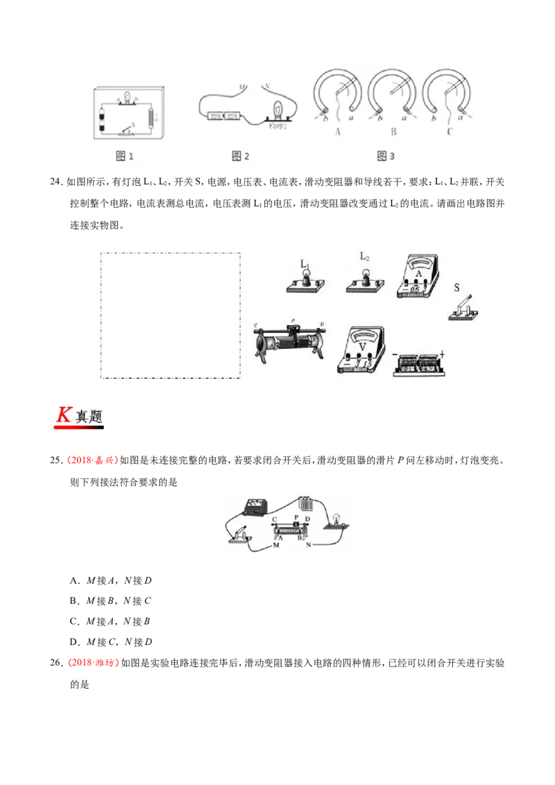 专题16.4变阻器--九年级物理人教版_1、初中学习资料_4-4、物理_4-4-5、初三物理全册_2024更新_人教版初中物理九年级章末测试专题讲义（新）