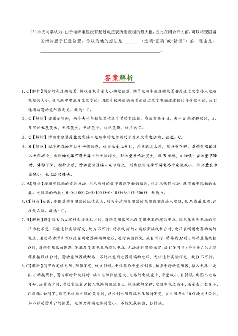 专题16.4变阻器--九年级物理人教版_1、初中学习资料_4-4、物理_4-4-5、初三物理全册_2024更新_人教版初中物理九年级章末测试专题讲义（新）