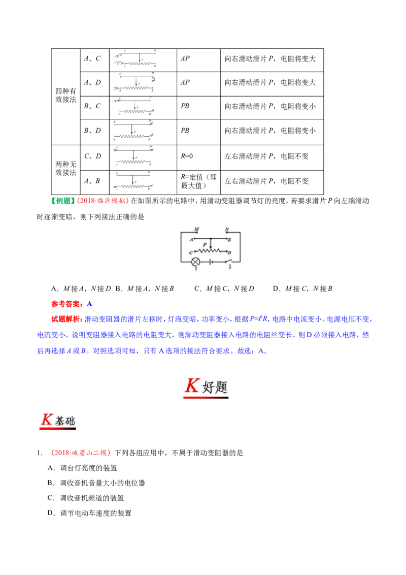 专题16.4变阻器--九年级物理人教版_1、初中学习资料_4-4、物理_4-4-5、初三物理全册_2024更新_人教版初中物理九年级章末测试专题讲义（新）