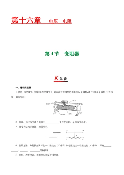 专题16.4变阻器--九年级物理人教版_1、初中学习资料_4-4、物理_4-4-5、初三物理全册_2024更新_人教版初中物理九年级章末测试专题讲义（新）