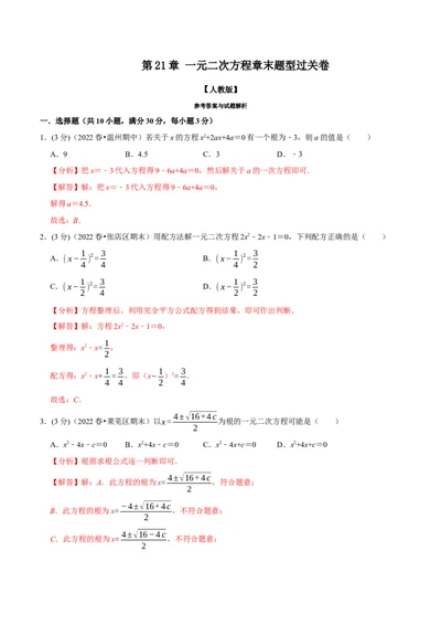 专题21.7一元二次方程章末题型过关卷（人教版）（解析版）_1、初中学习资料_4-2、数学_4-2-5、初三数学上册_人教数学九年级上专项练习（028份）