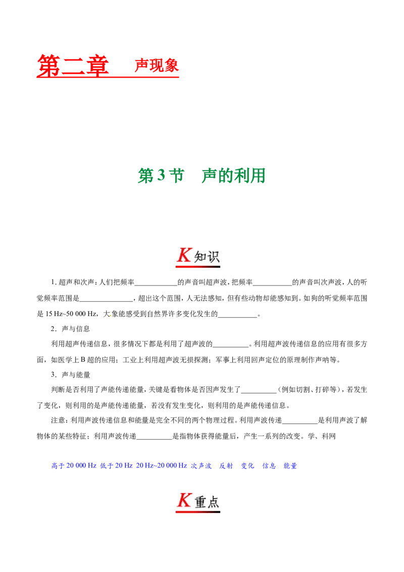 专题2.3声的利用--八年级物理人教版（上册）_1、初中学习资料_4-4、物理_4-4-3、初二物理上册_2023更新_人教版初中物理八年级上章末测试专题讲义（新）