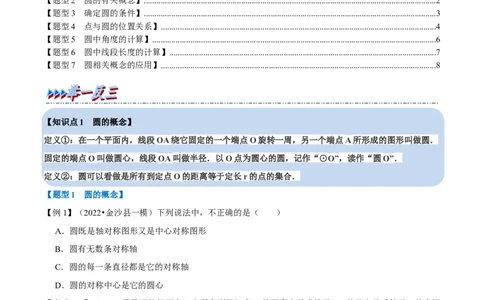 专题24.1圆七大题型（人教版）（原卷版）_1、初中学习资料_4-2、数学_4-2-5、初三数学上册_人教数学九年级上专项练习（028份）