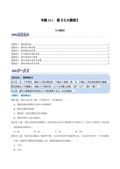 专题24.1圆七大题型（人教版）（原卷版）_1、初中学习资料_4-2、数学_4-2-5、初三数学上册_人教数学九年级上专项练习（028份）