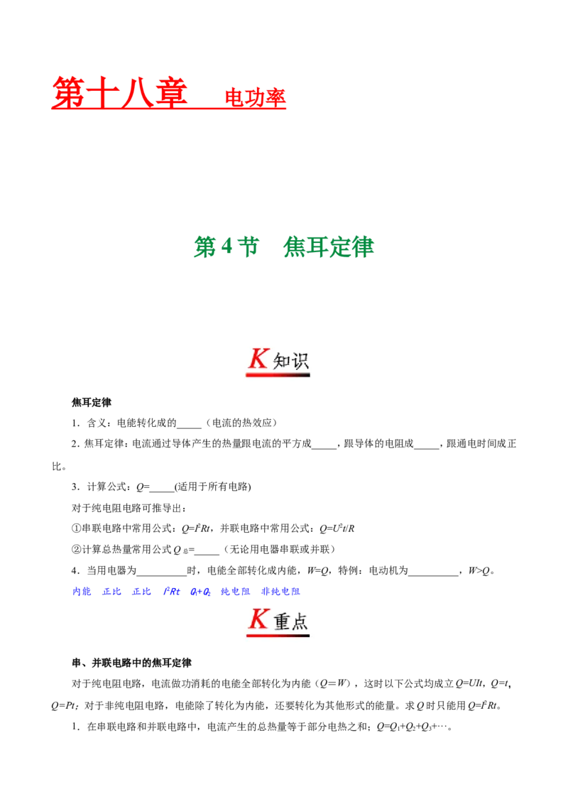 专题18.4焦耳定律--九年级物理人教版_1、初中学习资料_4-4、物理_4-4-5、初三物理全册_2024更新_人教版初中物理九年级章末测试专题讲义（新）