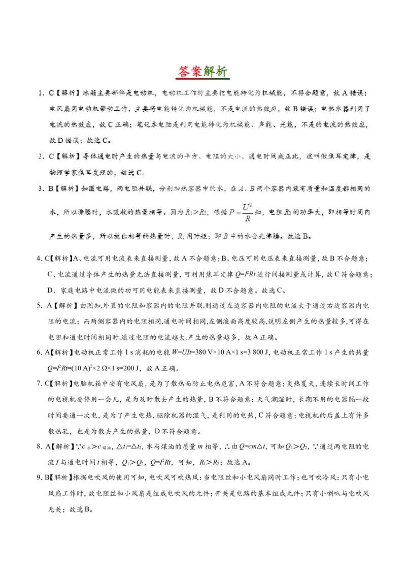 专题18.4焦耳定律--九年级物理人教版_1、初中学习资料_4-4、物理_4-4-5、初三物理全册_2024更新_人教版初中物理九年级章末测试专题讲义（新）