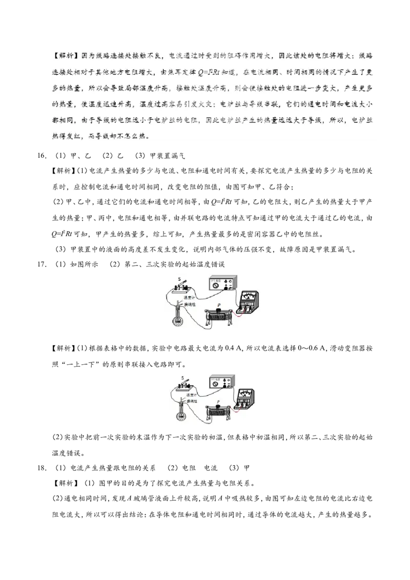 专题18.4焦耳定律--九年级物理人教版_1、初中学习资料_4-4、物理_4-4-5、初三物理全册_2024更新_人教版初中物理九年级章末测试专题讲义（新）