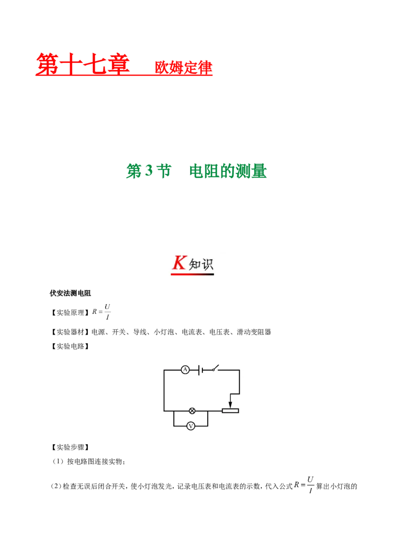 专题17.3电阻的测量--九年级物理人教版_1、初中学习资料_4-4、物理_4-4-5、初三物理全册_2024更新_人教版初中物理九年级章末测试专题讲义（新）