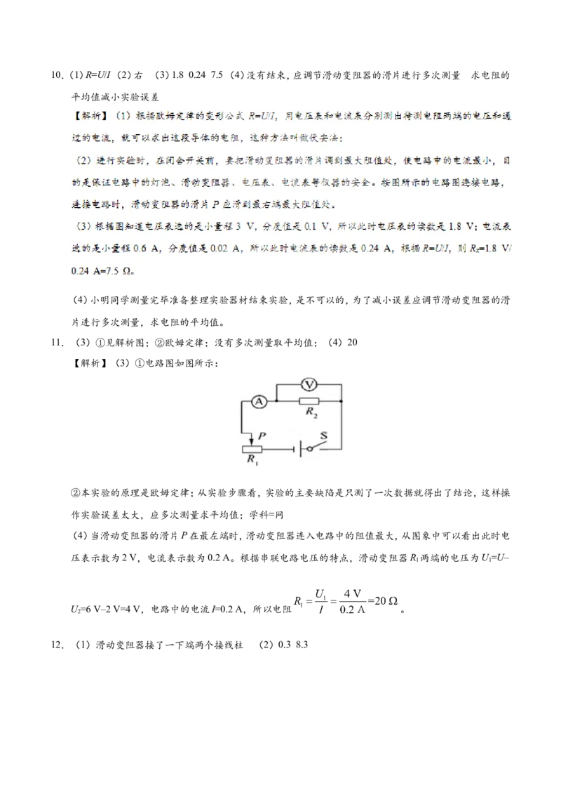专题17.3电阻的测量--九年级物理人教版_1、初中学习资料_4-4、物理_4-4-5、初三物理全册_2024更新_人教版初中物理九年级章末测试专题讲义（新）