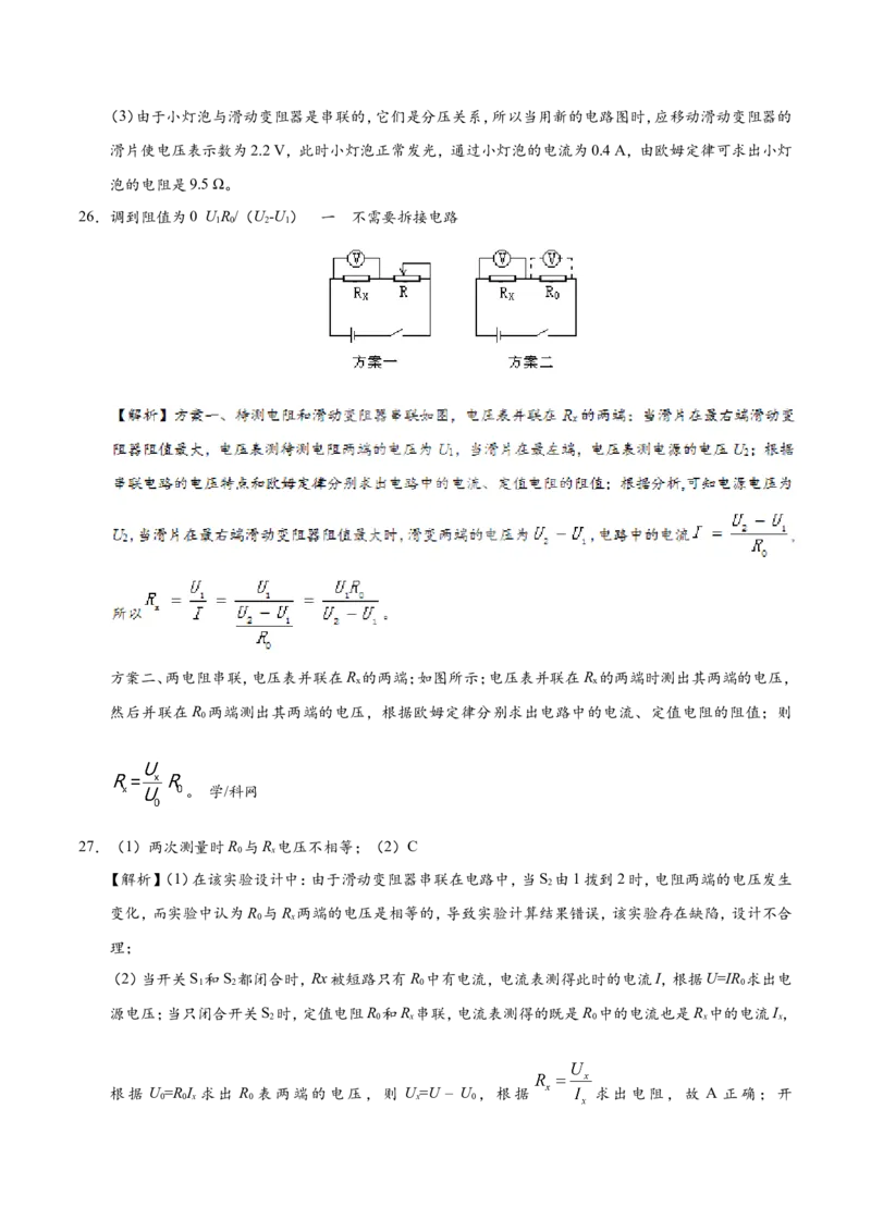 专题17.3电阻的测量--九年级物理人教版_1、初中学习资料_4-4、物理_4-4-5、初三物理全册_2024更新_人教版初中物理九年级章末测试专题讲义（新）