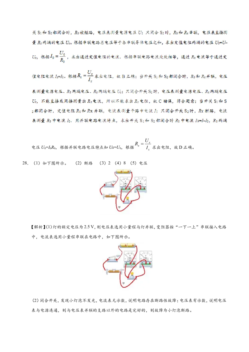专题17.3电阻的测量--九年级物理人教版_1、初中学习资料_4-4、物理_4-4-5、初三物理全册_2024更新_人教版初中物理九年级章末测试专题讲义（新）