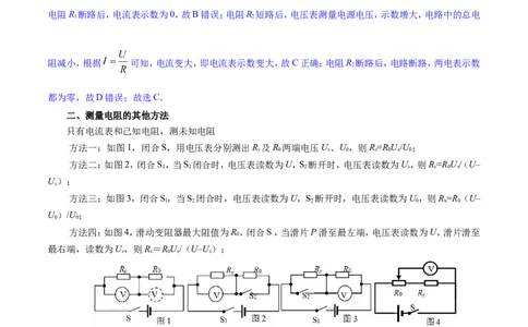 专题17.3电阻的测量--九年级物理人教版_1、初中学习资料_4-4、物理_4-4-5、初三物理全册_2024更新_人教版初中物理九年级章末测试专题讲义（新）