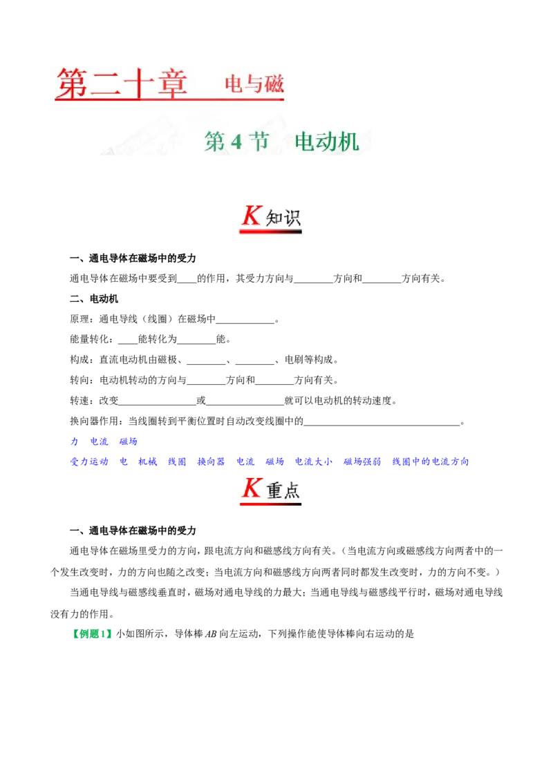 专题20.4电动机--九年级物理人教版_1、初中学习资料_4-4、物理_4-4-5、初三物理全册_2024更新_人教版初中物理九年级章末测试专题讲义（新）