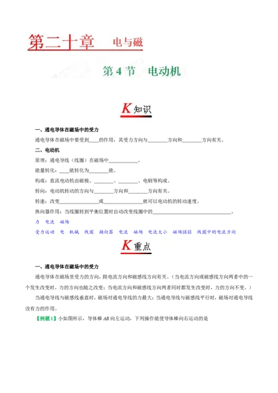 专题20.4电动机--九年级物理人教版_1、初中学习资料_4-4、物理_4-4-5、初三物理全册_2024更新_人教版初中物理九年级章末测试专题讲义（新）