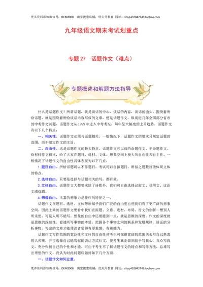 专题27话题作文（难点）-九年级语文期末考试划重点（部编版）（原卷版）_1、初中学习资料_4-1、语文_4-1-5、初三语文上册_部编语文九年级上专项练习（046份）_第2套